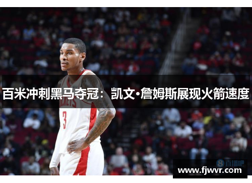 百米冲刺黑马夺冠：凯文·詹姆斯展现火箭速度