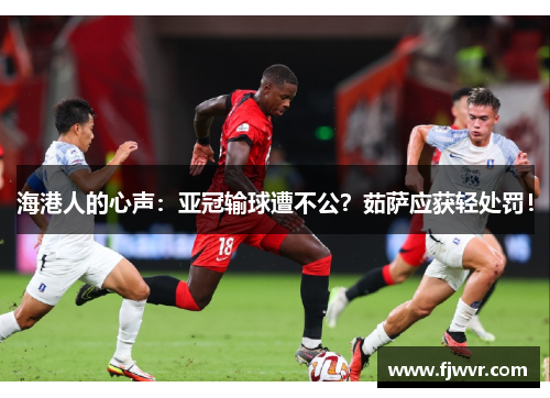 海港人的心声：亚冠输球遭不公？茹萨应获轻处罚！