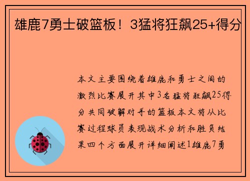 雄鹿7勇士破篮板！3猛将狂飙25+得分