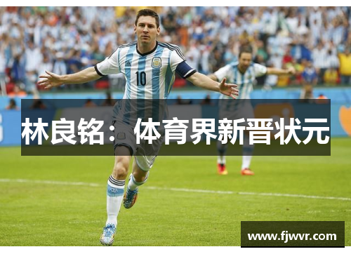 林良铭：体育界新晋状元